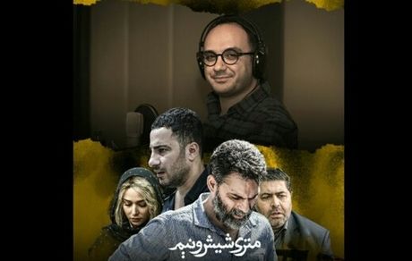 فیلم «متری شش و نیم» شنیدنی شد