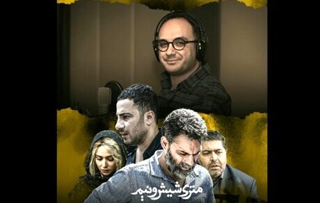 فیلم «متری شش و نیم» شنیدنی شد