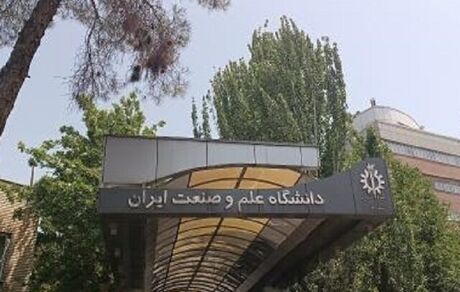 اعلام برنامه‌های آموزشی دانشگاه علم و صنعت تا پایان سال