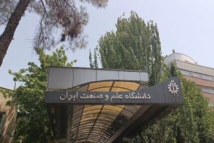 اعلام برنامه‌های آموزشی دانشگاه علم و صنعت تا پایان سال