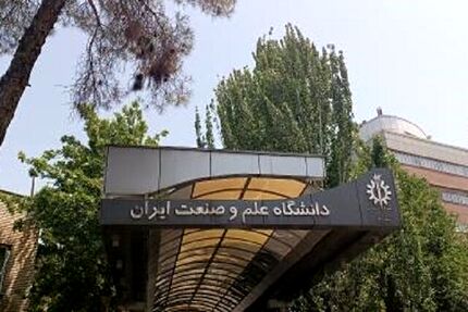 اعلام برنامه‌های آموزشی دانشگاه علم و صنعت تا پایان سال