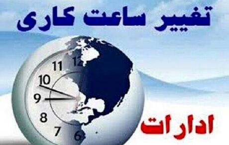 ساعت کاری ادارات استان مرکزی تغییر کرد