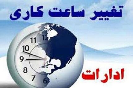 ساعت کاری ادارات استان مرکزی تغییر کرد