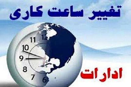 ساعت کاری ادارات استان مرکزی تغییر کرد