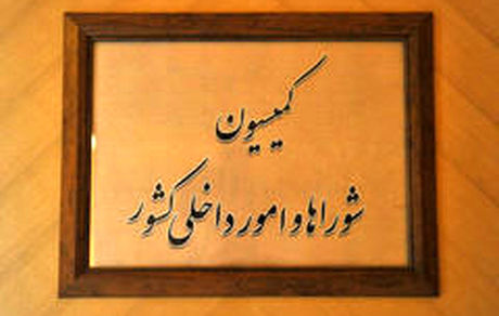 بررسی مجدد لایحه درآمد پایدار شهرداری ها و دهیاری ها در کمیسیون شوراها