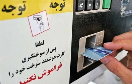اطلاعیه جدید کارت سوخت / تا پایان مهرماه ۴ رقم آخر کد ملی رمز کارت سوخت است