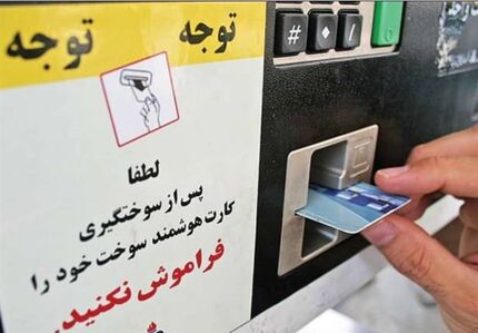 اطلاعیه جدید کارت سوخت / تا پایان مهرماه ۴ رقم آخر کد ملی رمز کارت سوخت است