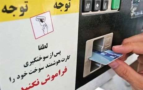 اطلاعیه جدید کارت سوخت / تا پایان مهرماه ۴ رقم آخر کد ملی رمز کارت سوخت است