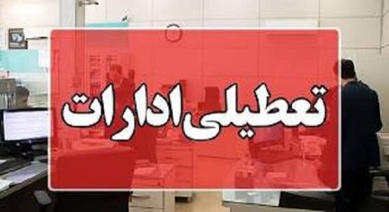 اعلام تعطیلی ادارات تهران در ساعت ۱۰ صبح