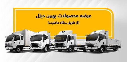 پیش فروش دو کامیون تولیدی بهمن دیزل