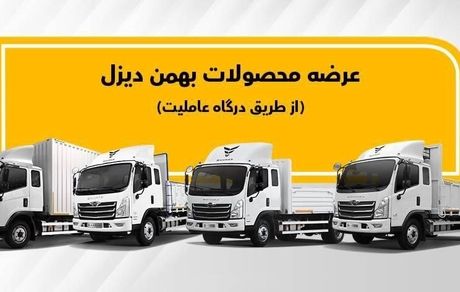 پیش فروش دو کامیون تولیدی بهمن دیزل