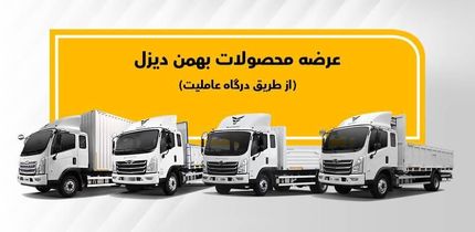 پیش فروش دو کامیون تولیدی بهمن دیزل