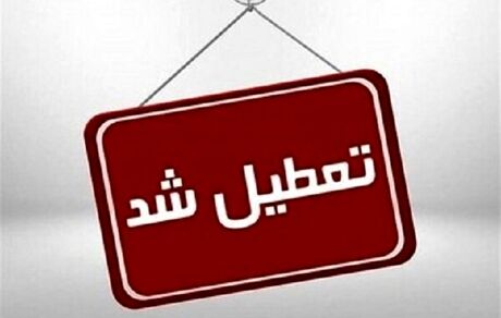 استان فارس هم تعطیل شد