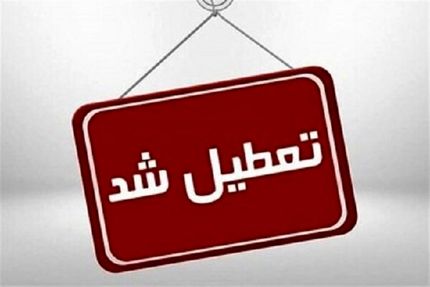 تهران، ۲۶ آذر تعطیل شد