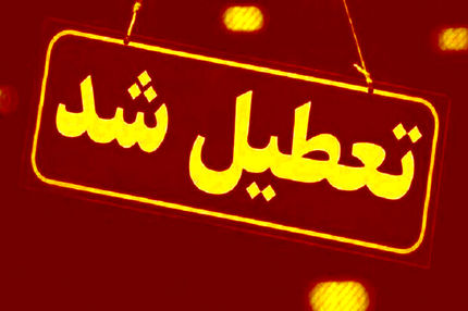 تعطیلی پنج‌شنبه ادارات استان مرکزی تا پایان دی‌ماه