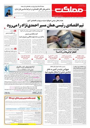 روزنامه مملکت/ ۴دی ۱۴۰۰