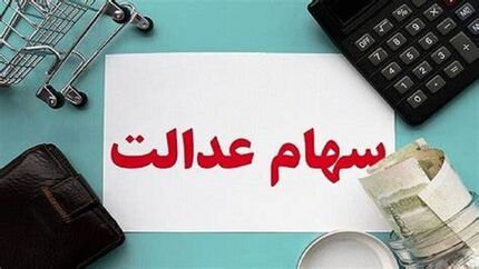 ثبت‌نام جدیدی برای سهام عدالت وجود ندارد