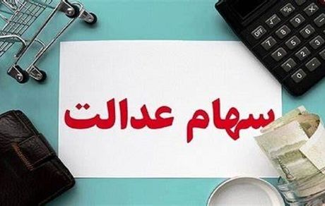 ثبت‌نام جدیدی برای سهام عدالت وجود ندارد