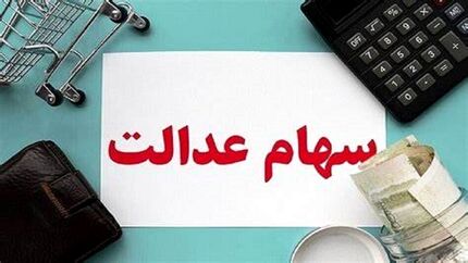 پرداخت سود سال ۱۴۰۲ به بیش از ۴۹ میلیون سهام‌دار از هفته جاری آغاز می‌شود