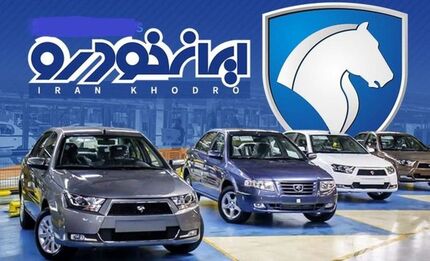 برندگان قرعه کشی ایرانخودرو مشخص شدند