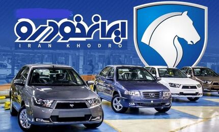 برندگان قرعه کشی ایرانخودرو مشخص شدند