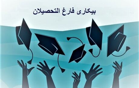 ۴۰ درصد بیکاران کشور، فارغ‌التحصیلان دانشگاهی‌اند / لزوم راه‌اندازی نهضت مهارت‌آموزی