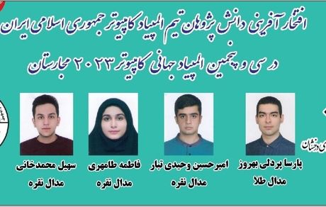 کسب عنوان هفتمی ایران در المپیاد جهانی کامپیوتر