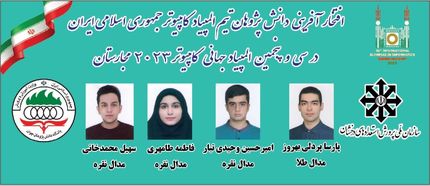 کسب عنوان هفتمی ایران در المپیاد جهانی کامپیوتر