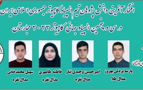 کسب عنوان هفتمی ایران در المپیاد جهانی کامپیوتر