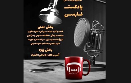 انتشار فراخوان ارسال آثار به «دومین رویداد ملی پادکست فارسی»