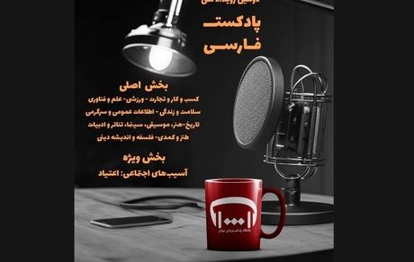 انتشار فراخوان ارسال آثار به «دومین رویداد ملی پادکست فارسی»