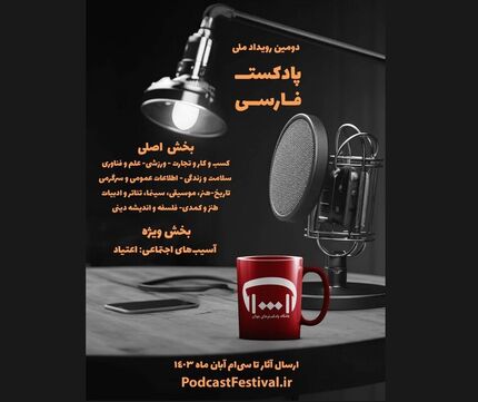 انتشار فراخوان ارسال آثار به «دومین رویداد ملی پادکست فارسی»