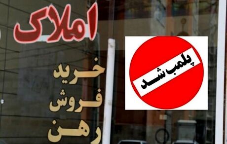 پلمب مشاورین املاک به غرب استان تهران رسید