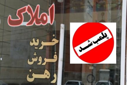 پلمب مشاورین املاک به غرب استان تهران رسید