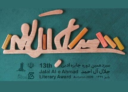 معرفی نامزدهای بخش نقد ادبی جایزه جلال