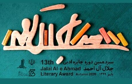 معرفی نامزدهای بخش نقد ادبی جایزه جلال