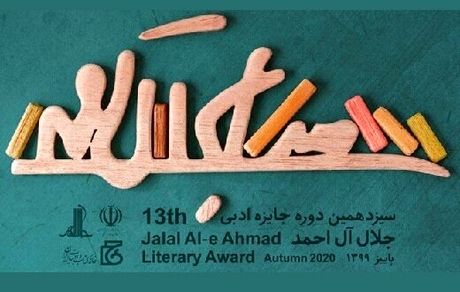 معرفی نامزدهای بخش نقد ادبی جایزه جلال