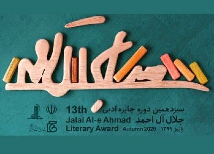 معرفی نامزدهای بخش نقد ادبی جایزه جلال