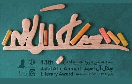 معرفی نامزدهای بخش نقد ادبی جایزه جلال