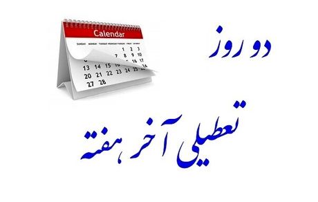 آخرین وضعیت تعطیلی پنج‌شنبه‌ها
