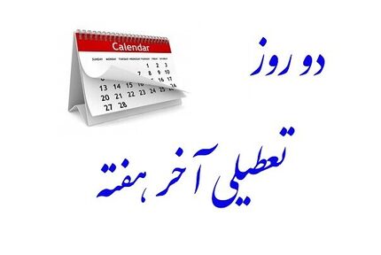 آخرین وضعیت تعطیلی پنج‌شنبه‌ها