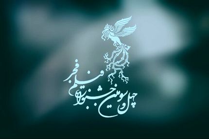 معرفی ۴۴ فیلم راه یافته به بخش مسابقه فیلم کوتاه داستانی چهل و سومین جشنواره فیلم فجر