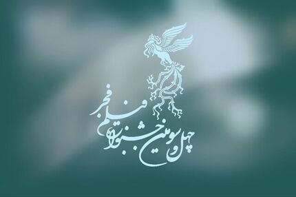 معرفی ۴۴ فیلم راه یافته به بخش مسابقه فیلم کوتاه داستانی چهل و سومین جشنواره فیلم فجر