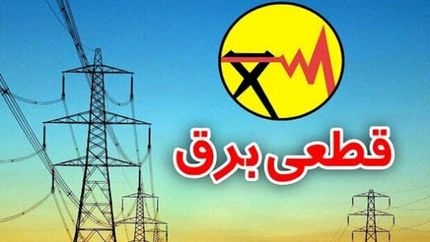 آغاز محدودیت‌های برق و زمان خاموشی در تهران