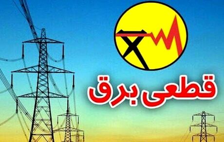 آغاز محدودیت‌های برق و زمان خاموشی در تهران