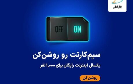 یکسال اینترنت رایگان برای ۱۰۰۰ نفر