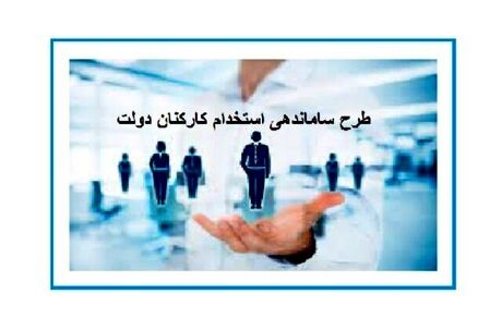 طرح ساماندهی استخدام کارکنان دولت دوباره اصلاح می‌شود