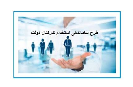 طرح ساماندهی استخدام کارکنان دولت دوباره اصلاح می‌شود