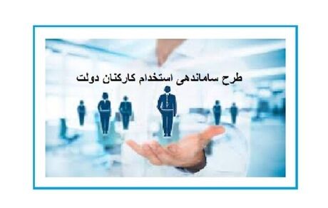 طرح ساماندهی استخدام کارکنان دولت دوباره اصلاح می‌شود