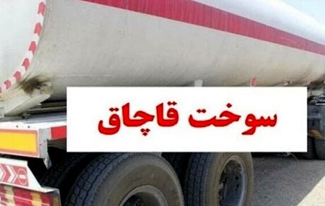 کشف ۳۰ هزار لیتر سوخت قاچاق از یک کامیون